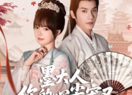 【墨大人你的心尖宠又搞事情】81集短剧免费畅享全集看