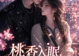 【桃香入眠，温柔相伴】200集短剧免费在线赏看