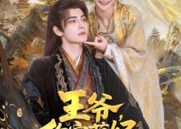 【王爷，你家萌妃太嚣张了】80集短剧完整版在线速看