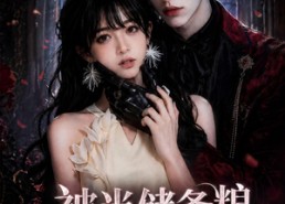 【被当储备粮，我怎么成了变异大佬的夫人了】67集高清短剧免费在线观看
