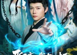 【聊斋我有一柄万魂幡】110集短剧免费在线播放