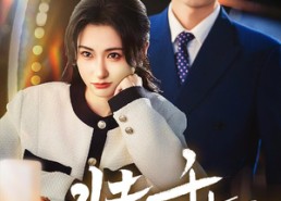 【装乖】59集短剧在线免费畅看