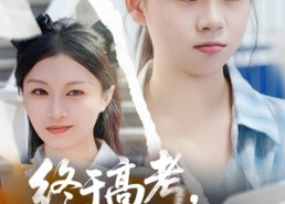 【终于高考始于新生】51集短剧在线免费观