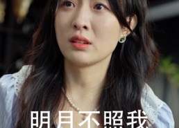 【明月不照我】45集高清短剧免费看全集