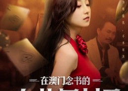 【在澳门念书的女儿回村了】76集短剧免费全集观瞧