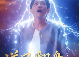 【逆风翻盘开局被雷劈】47集短剧全集在线随心看