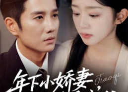 【年下小娇妻，大叔乖乖宠我】81集在线短剧免费全集速看