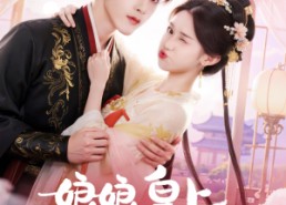 【娘娘皇上又翻你牌子啦】75集完整短剧免费在线观