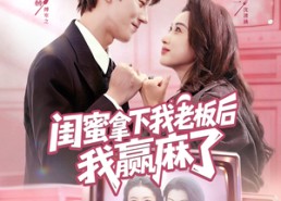 【闺蜜拿下我老板后我赢麻了】60集免费短剧高清在线赏看
