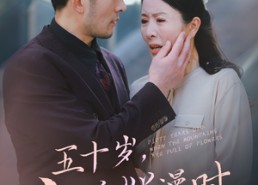 【五十岁山花烂漫时】60集在线短剧免费全集赏