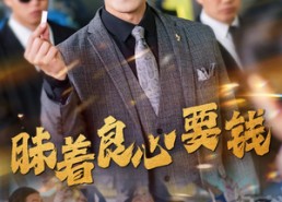 【昧着良心要钱】39集短剧全集在线免费畅看