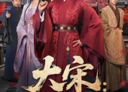 【大宋：我爹是庞太师】61集短剧免费在线全集观