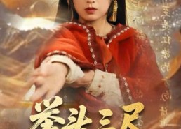 【举头三尺有神明】75集免费短剧在线全集赏映