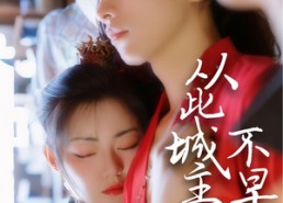 【从此城主不早朝】40集短剧免费完整版观看