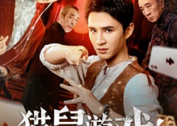 【猫鼠游戏】67集短剧在线免费观览