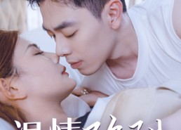 【温情陷阱】35集短剧免费在线高清观