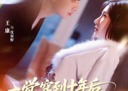 【一觉穿到十年后，我宠老婆无下限】74集短剧完整版免费看