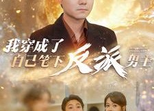 【我穿成了自己笔下反派男主】95集短剧完整版在线赏看