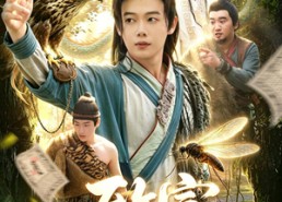 【致富从变成蚊子开始】100集短剧免费在线赏观