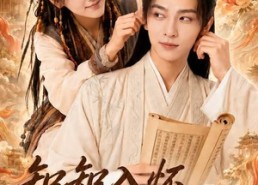 【知知入怀，黑山来了个贵公子】99集免费短剧在线赏看