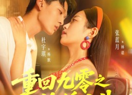 【重回九零之锦绣人生】80集短剧免费全集览