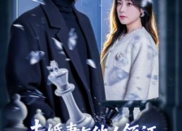 【未婚妻与他人领证，我撤资离场】61集短剧全集在线观看完整版