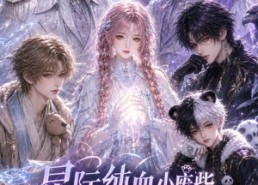 【星际纯血小废柴，专治兽王不听话】64集短剧全集在线观享