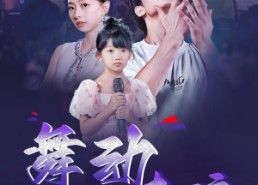 【舞动奇迹】60集短剧免费全集赏看