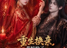【重生换亲，我嫁给了昏迷王爷】110集短剧全集在线赏看