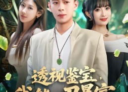 【透视鉴宝，我能一刀暴富】80集短剧全集马上看