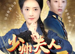 【少帅夫人下山来了】79集短剧全集免费观览