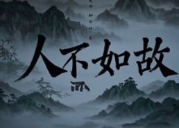 【人不如故】30集在线短剧免费全集览