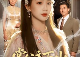 【掌公主下山，太无敌了】90集短剧免费在线完整赏看