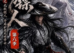 【护镖人之无敌镖人，开局护送灭世帝女第六季】65集短剧免费全集赏映