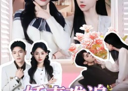 【娇妻难追：穿书妯娌齐跑路，傲娇兄弟急坏了】71集短剧免费畅享全集看