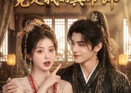 【瘸腿国师，竟是我的真命郎】80集短剧免费尽情观看