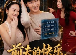 【前夫的快乐，是我想象不到的狼狈】73集短剧免费在线全集畅看