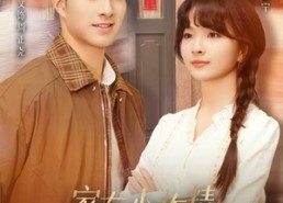 【家有小作精日子越过越有爱】80集短剧全集免费畅看