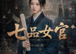 【七品女官】50集精彩短剧在线免费看