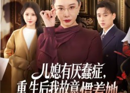【儿媳有厌蠢症，重生后我故意惯着她】60集短剧免费在线追看