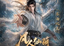 【凡人仙葫之问道第八季】203集短剧在线免费赏看