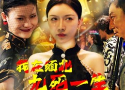 【我在缅北九死一生】80集短剧在线免费观看