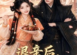 【退亲后，我成了太子心尖宠】87集短剧完整版在线观看