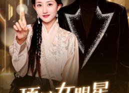 【顶流女明星她又乌鸦嘴了】60集网盘短剧免费全集看