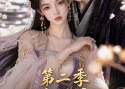 【退婚夜捡个绝色皇子第二季】39集在线免费看短剧全集