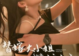 【替嫁大小姐秒变护夫宝】82集短剧免费全集线上赏