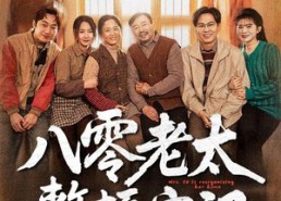 【八零老太整顿家门】58集免费短剧全集观赏