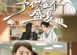 【予你整个盛夏】79集短剧免费在线完整看