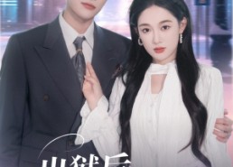 【出狱后，她被墨少宠上天】83集短剧免费在线赏