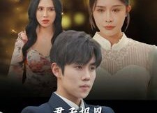 【君子报恩十年太晚】79集免费短剧全集速看